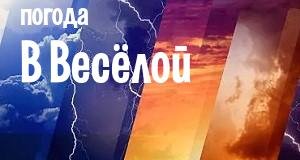 Погода в Весёлой