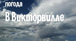 Погода в Викторвилле