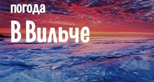 Погода в Вильче
