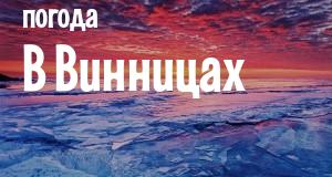 Погода в Винницах