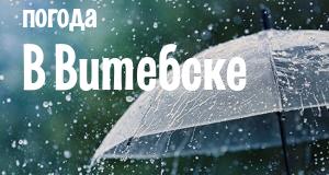 Погода в Витебске