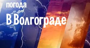 Погода в Волгограде