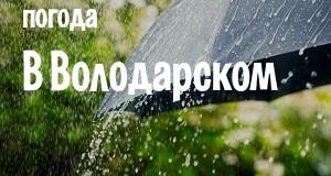 Погода в Володарском