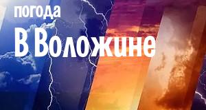 Погода в Воложине