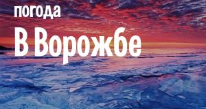 Погода в Ворожбе