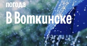 Погода в Воткинске