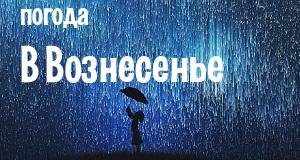 Погода в Вознесенье