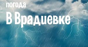 Погода в Врадиевке
