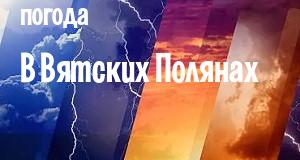 Погода в Вятских Полянах