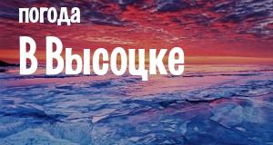 Погода в Высоцке