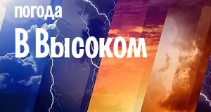 Погода в Высоком