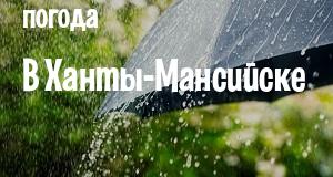 Погода в Ханты-Мансийске