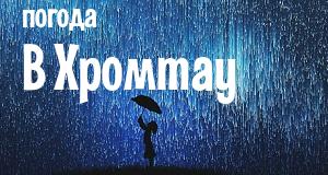 Погода в Хромтау