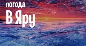 Погода в Яру