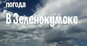 Погода в Зеленокумске