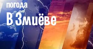 Погода в Змиёве